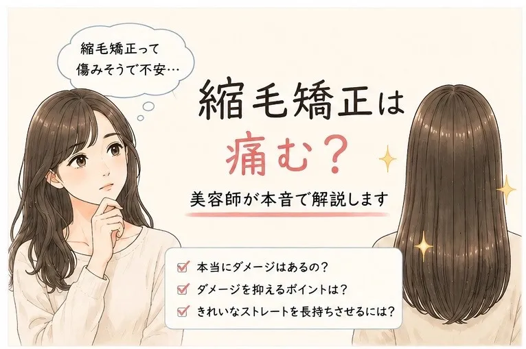 縮毛矯正は傷む?現役美容師が本音で解説【方南町 美容室 方南Midday】