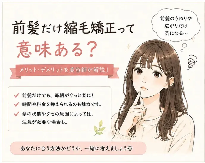 前髪だけ縮毛矯正って意味ある?メリット・デメリットを美容師が解説【方南町 美容院 方南Midday】