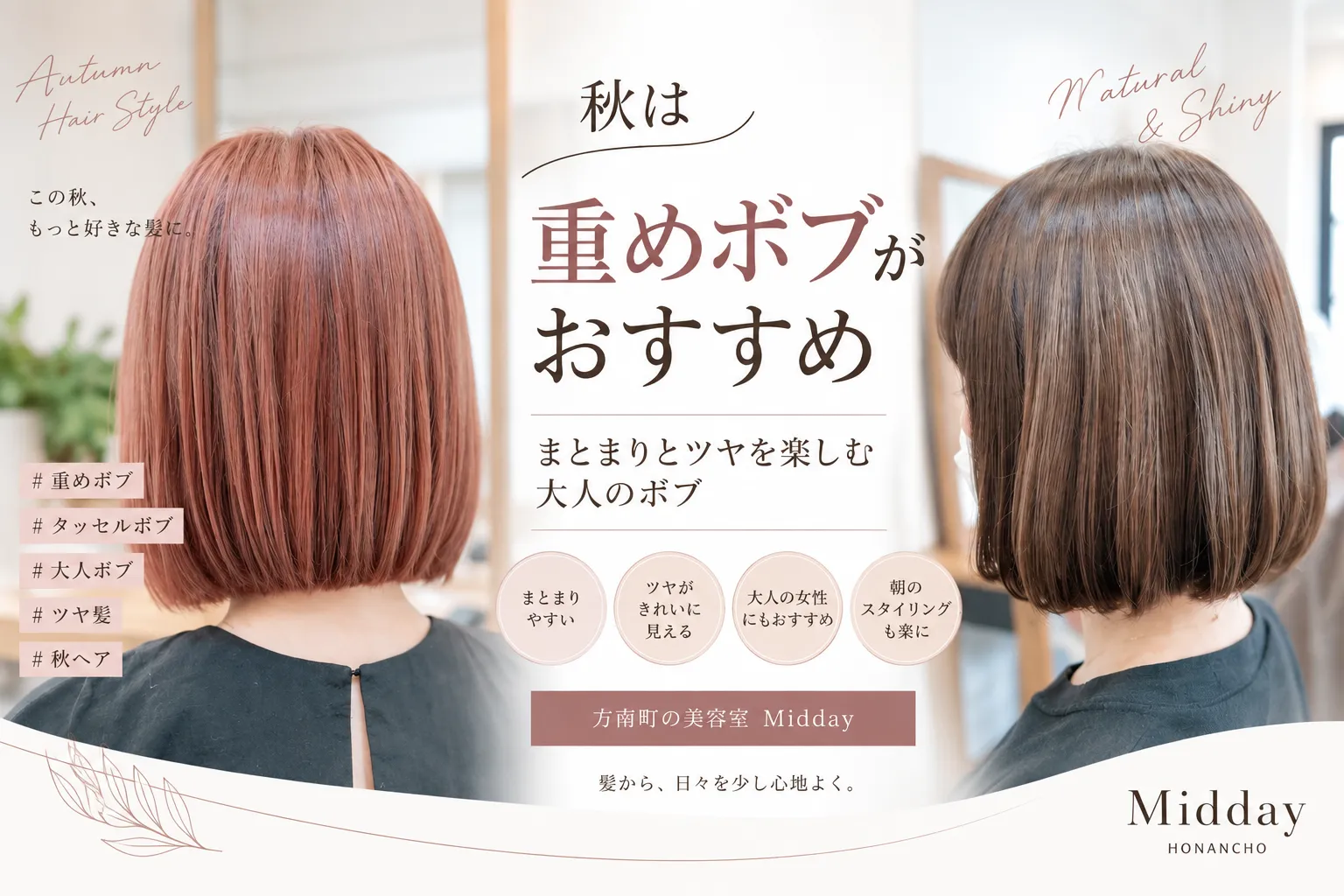 秋は重めボブがおすすめ。まとまりとツヤを楽しむ大人のボブ【方南町】